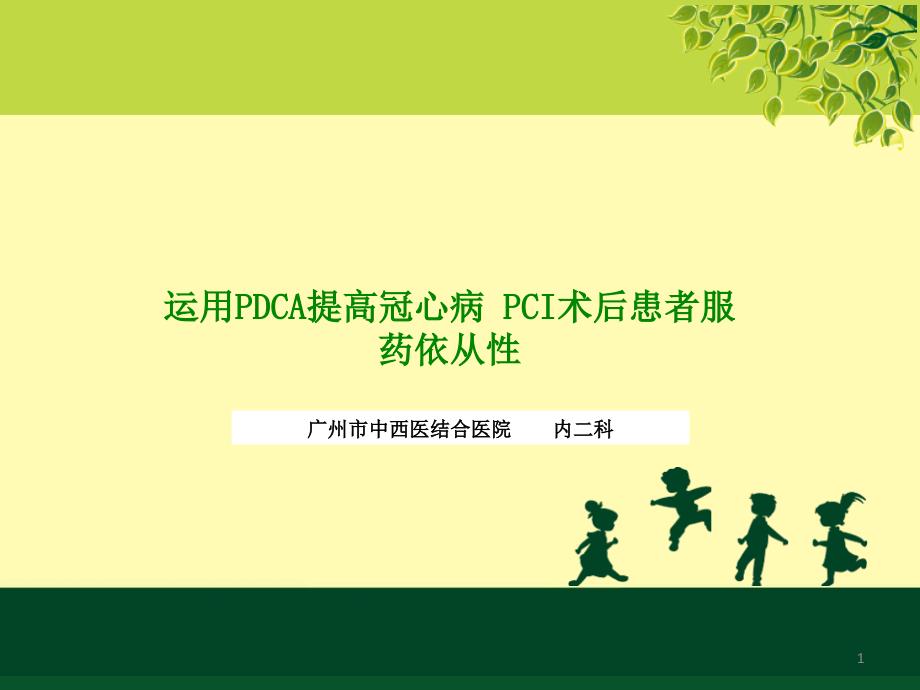 运用PDCA提高冠心病PCI术后患者服药依从性P课件_第1页