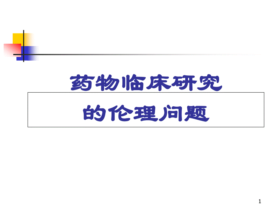 药物临床研究的伦理问题课件_第1页