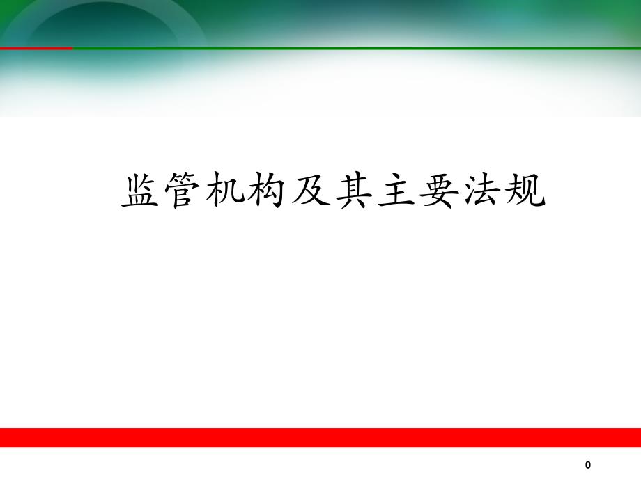 银行主要监管机构及法规课件_第1页