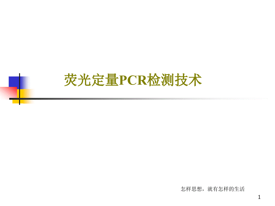 荧光定量PCR检测技术课件_第1页