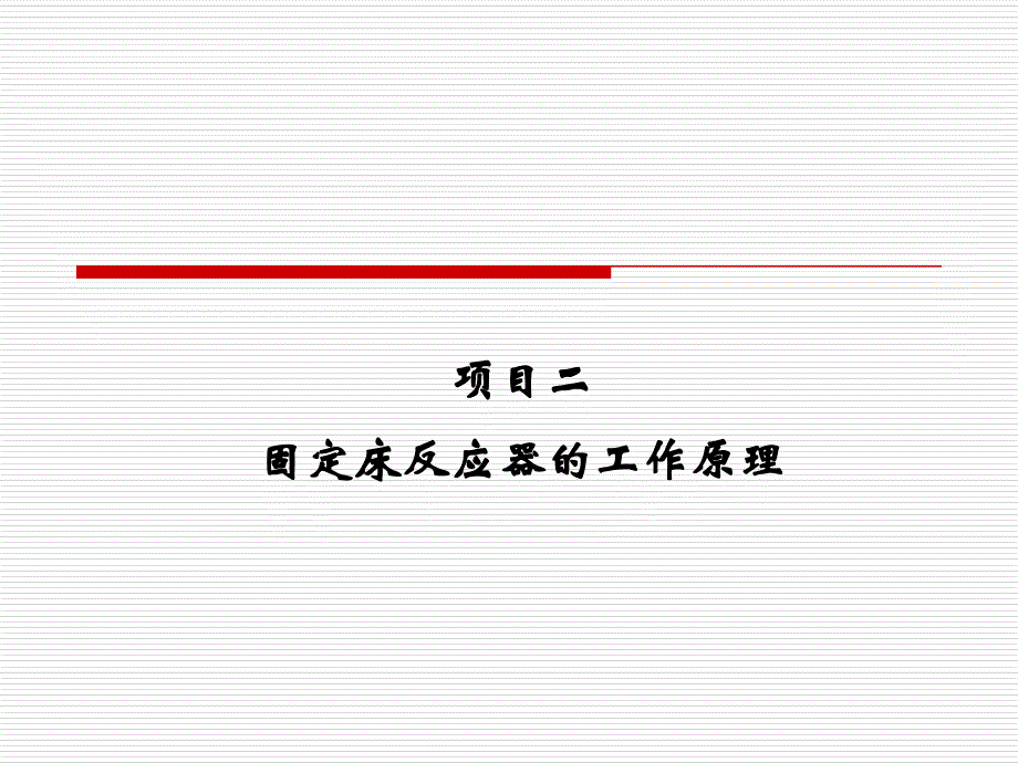 项目二固定床反应器的工作原理讲解课件_第1页