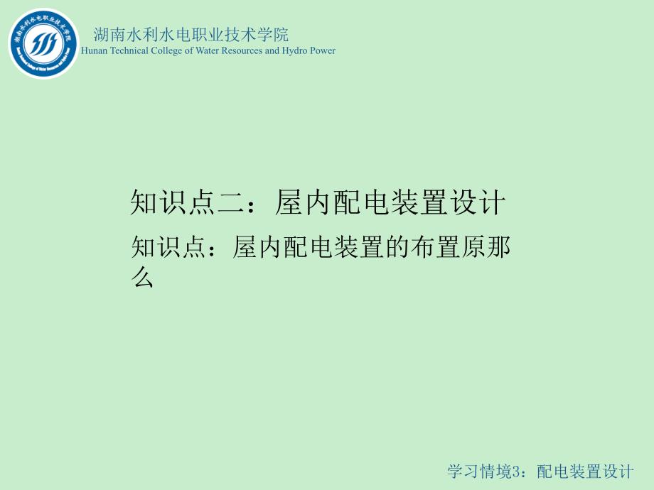 水电站电气一次部分设计情境3任务1知识点3屋内配电装置的布置原则_第1页