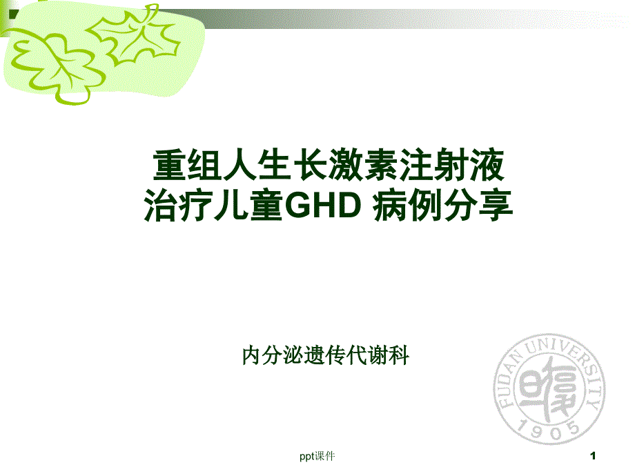 重组人生长激素注射液治疗儿童GHD-病例分享【遗课件_第1页