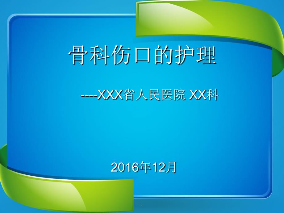 骨科伤口的护理课件_第1页