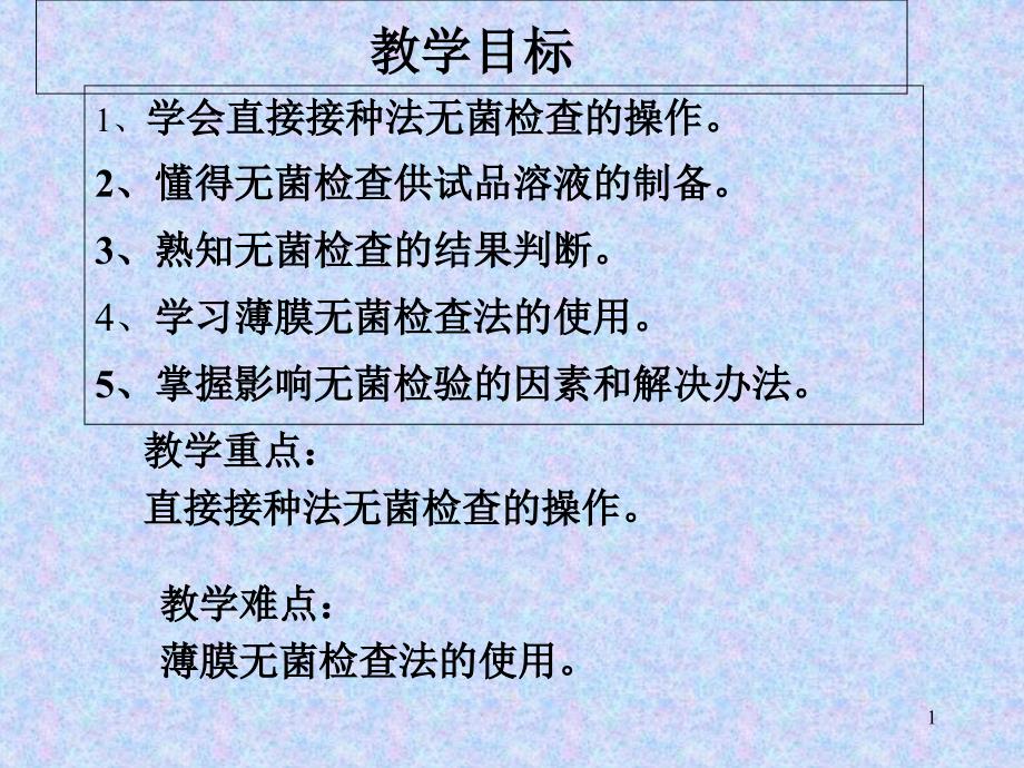 药品的无菌检查技术课件_第1页