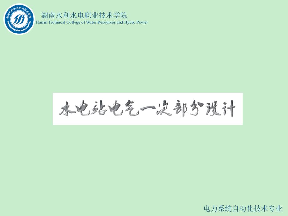 水电站电气一次部分设计情境1任务3知识点二知识点2电力系统各元件标幺值参数计算_第1页