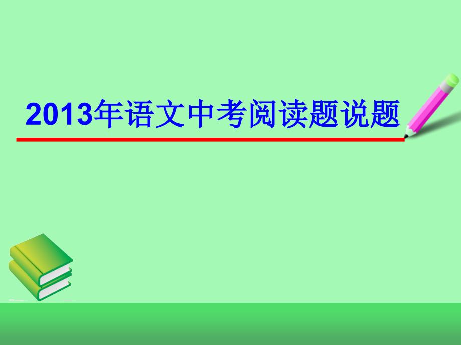 语文中考说题课件_第1页