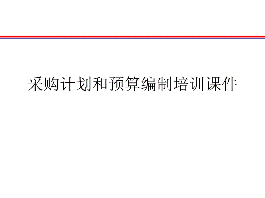 采购计划和预算编制培训课件_第1页