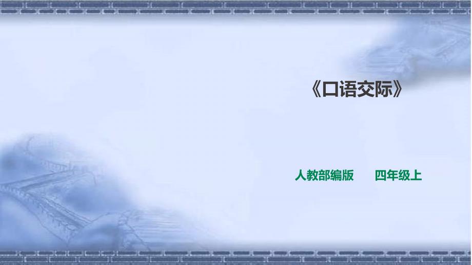 部编版语文四年级上册第六单元《口语交际》课件-一课时_第1页