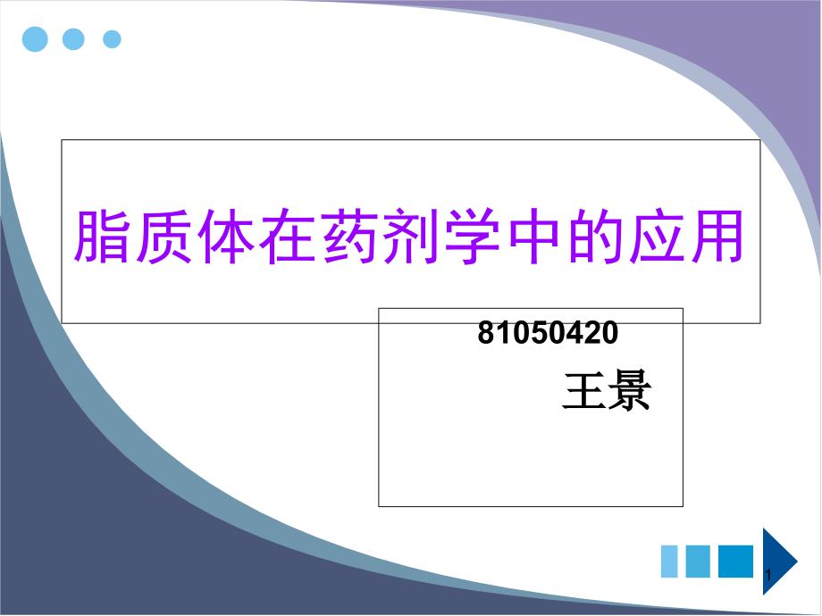 脂质体在药剂学中的应用课件_第1页