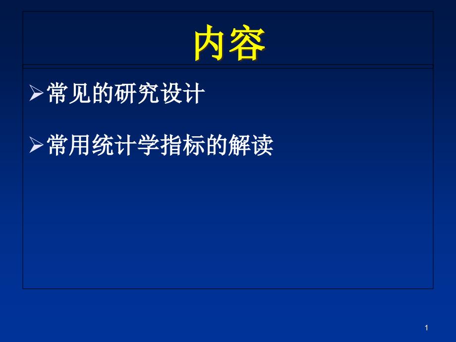 试验研究结果的解释1课件_第1页