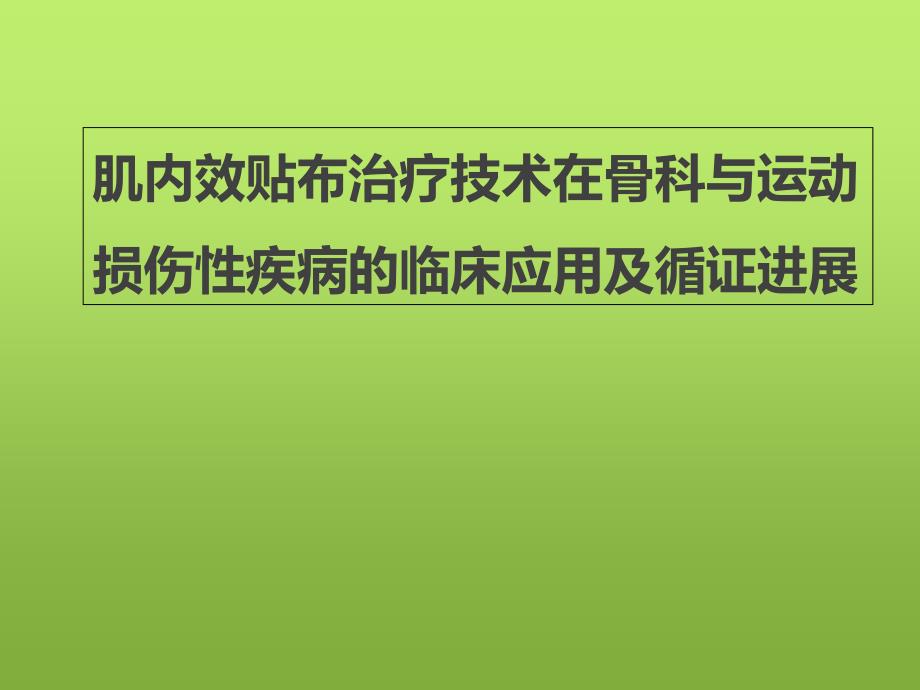 肌内效贴布治疗技术在骨科与运动损伤性疾病的临床应用及循证进展课件_第1页