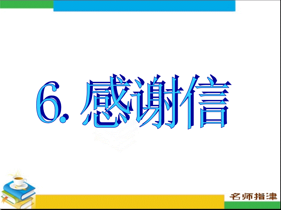 高考英语作文-感谢信课件_第1页