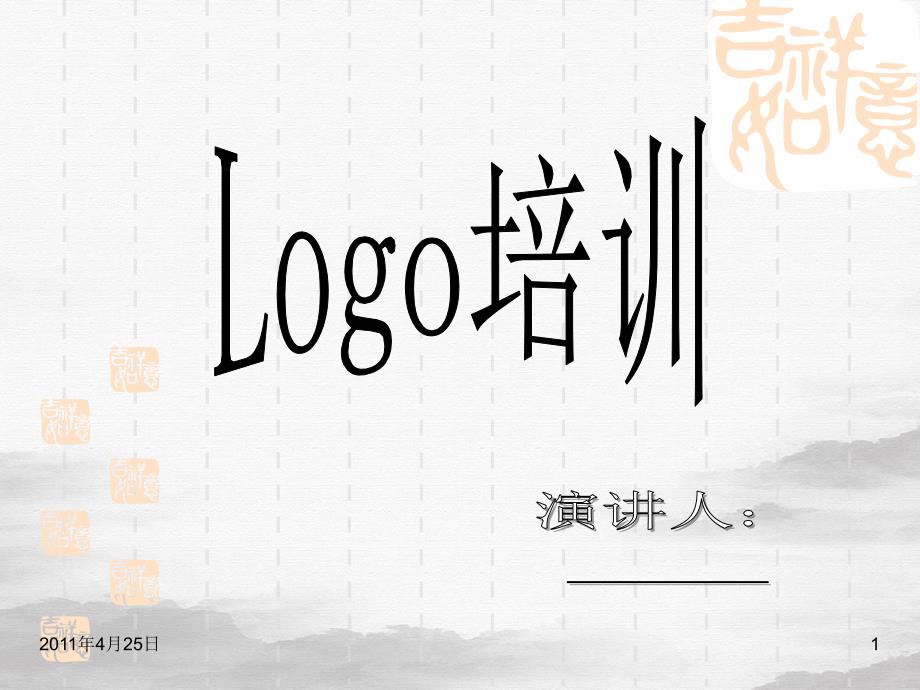 西门子Logo培训(入门到精通)课件_第1页