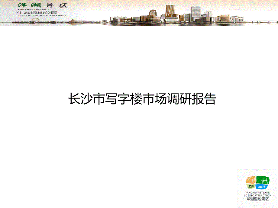 长沙市写字楼市场调研报告课件_第1页