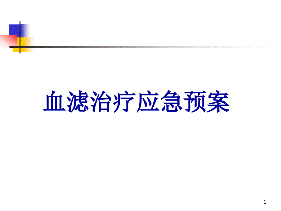 血滤治疗应急预案课件_第1页