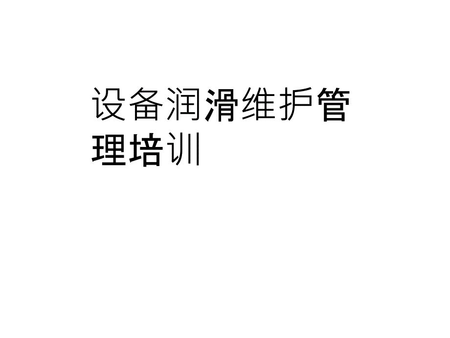 设备润滑维护管理培训课件_第1页