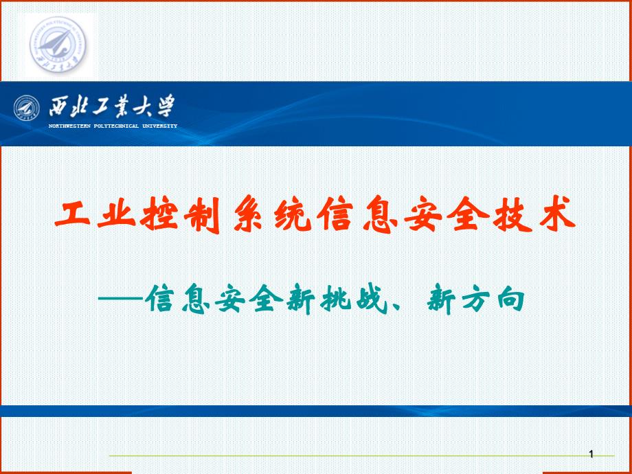 网络信息安全之工业控制系统信息安全技术-课件_第1页