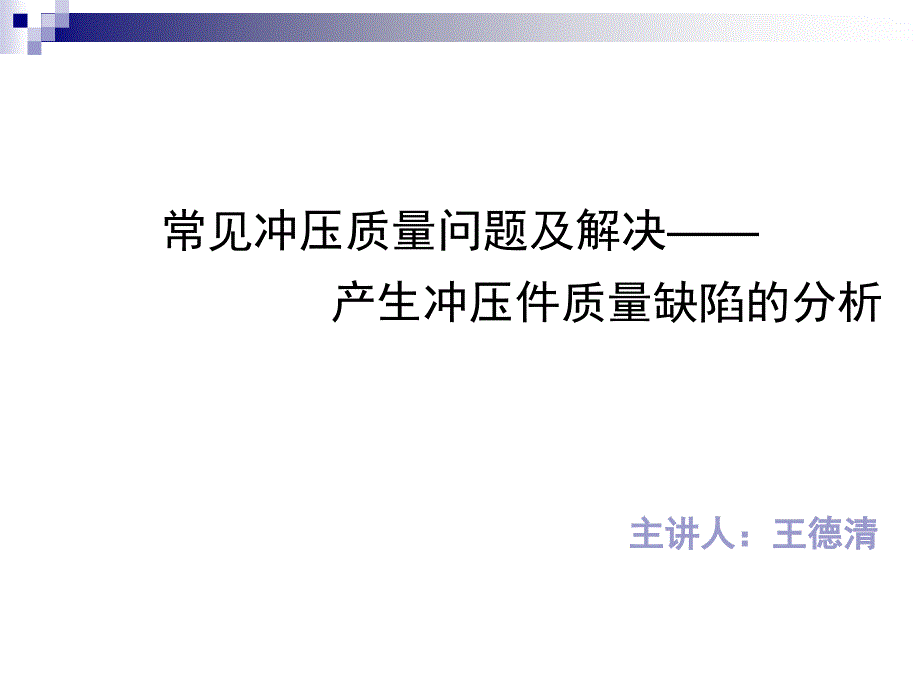 钣金冲压模具问题及解决方法课件_第1页