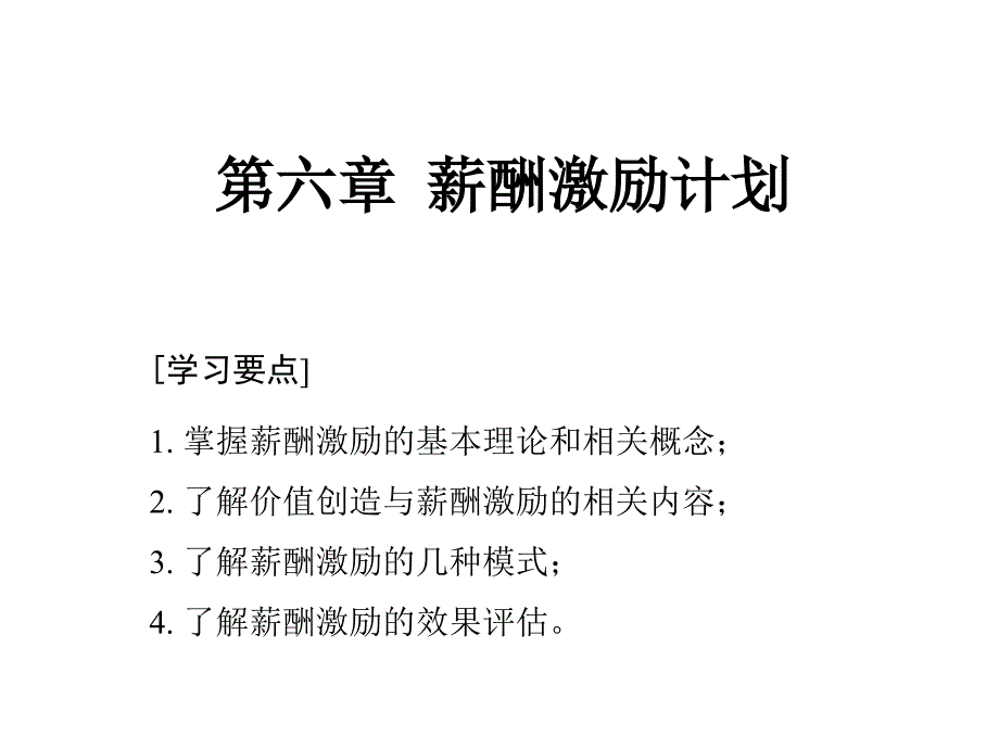 薪酬管理概述课件_第1页