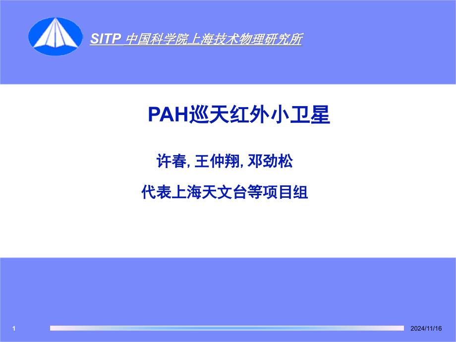 红外天文卫星巡天策略晨昏太阳同步轨道;凝视成像课件_第1页