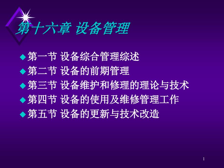 设备维护和修理管理综述课件_第1页