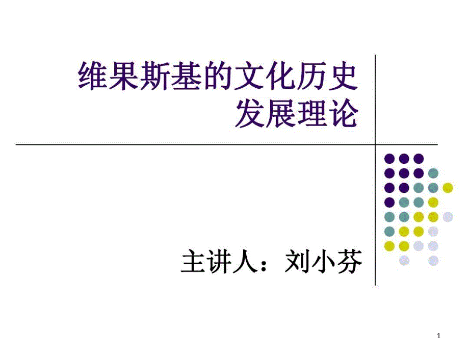 维果斯基的文化历史发展理论课件_第1页