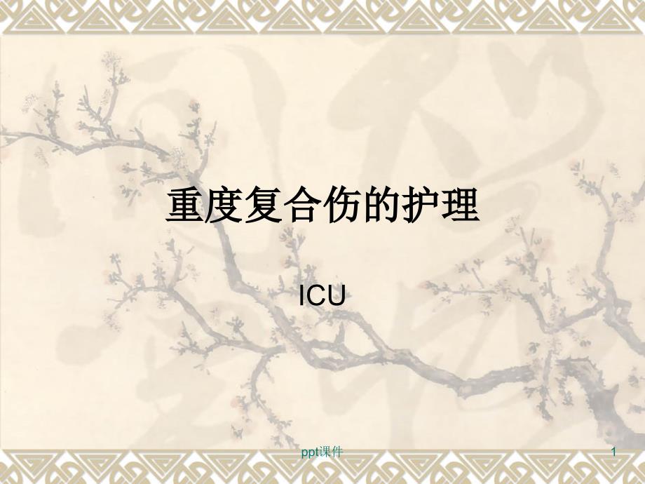 重度复合伤的护理【ICU】--课件_第1页