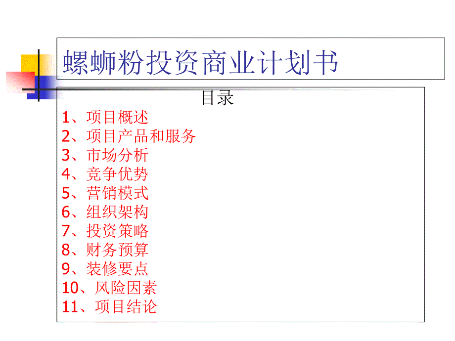 螺蛳粉投资商业计划书课件_第1页