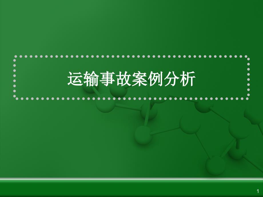 運輸事故案例分析解析課件_第1頁