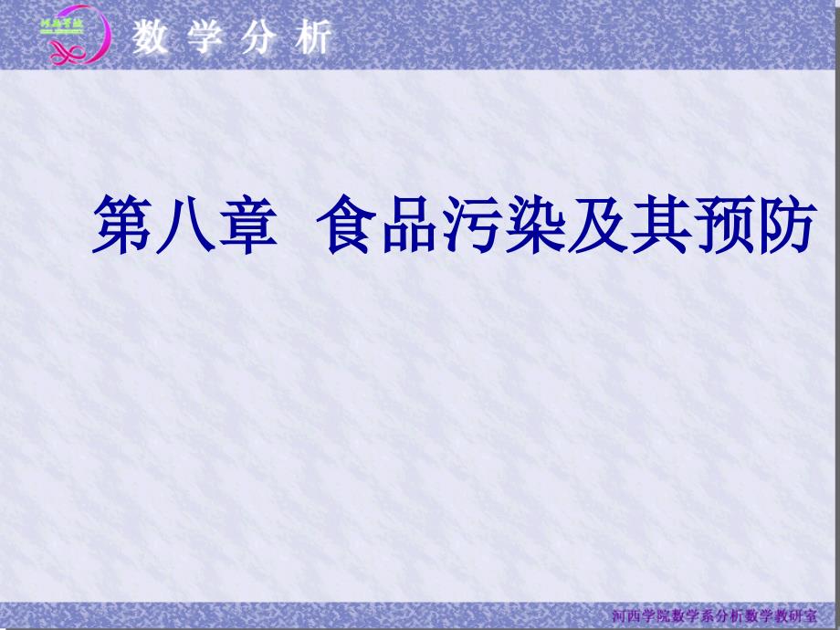 食品的微生物污染及其预防课件_第1页