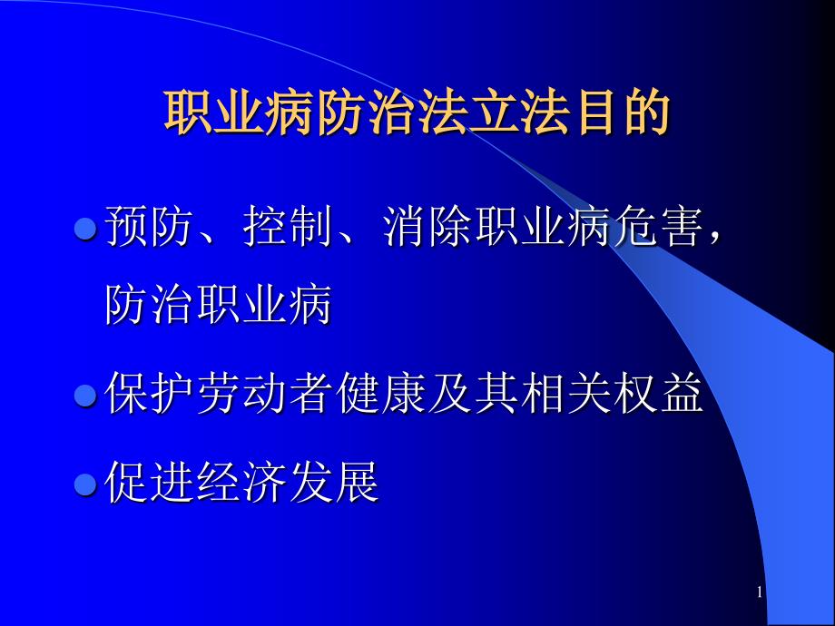 职业病防治法讲座35张课件_第1页