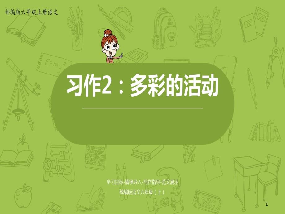 部编版六年级上册语文习作2多彩活动课件_第1页