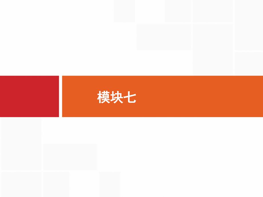 高考英语(译林)大一轮复习课件：模块七-预习案-Unit-4-Public-transport-_第1页