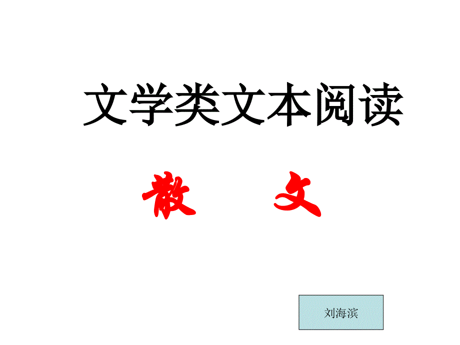 高考复习文学类文本阅读&amp#183;散文课件_第1页