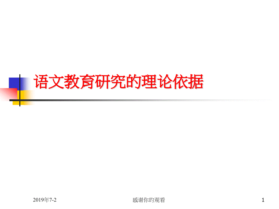 语文教育研究的理论依据课件_第1页