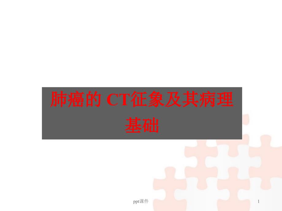 肺癌的CT征象及其病理基础--课件_第1页