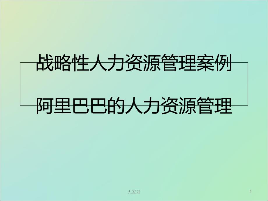 阿里巴巴人力资源管理1-课件_第1页