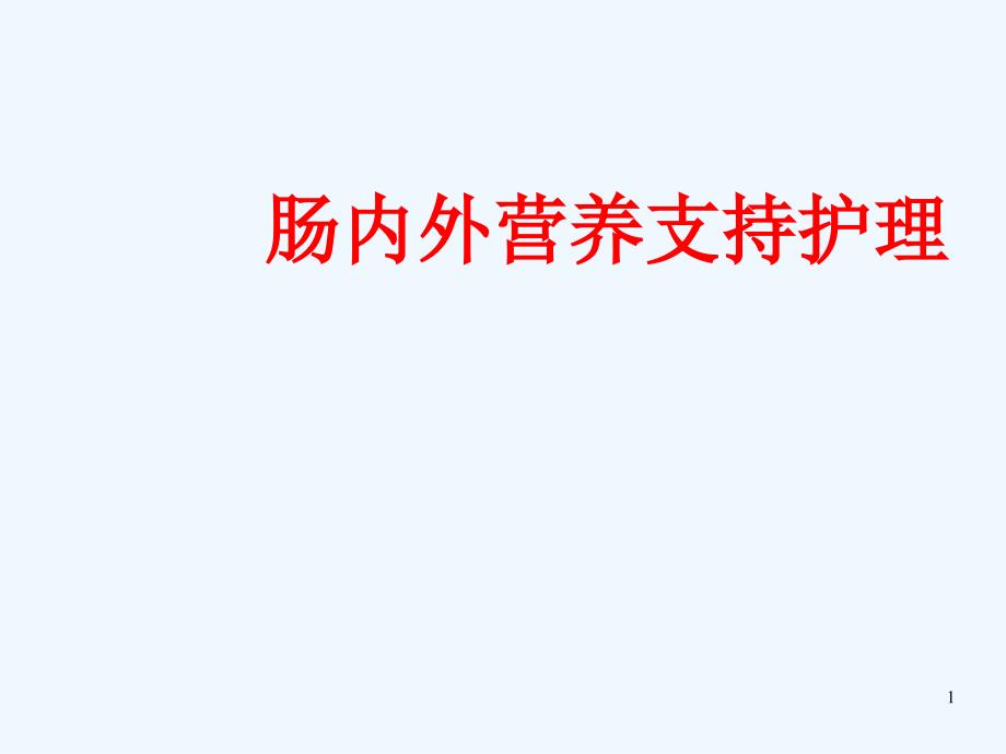 肠内外营养支持护理课件_第1页