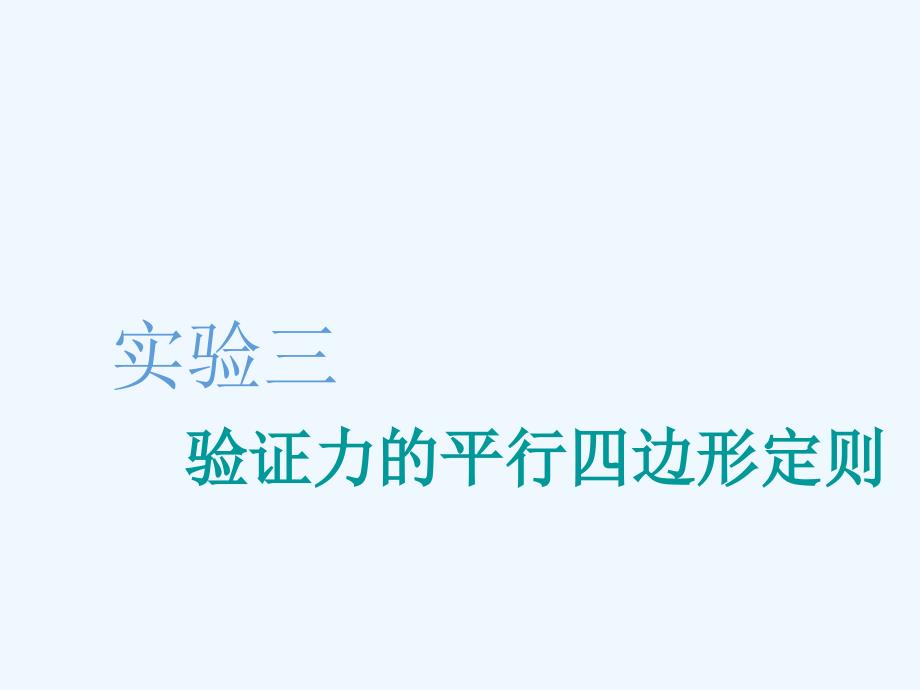 高三物理一轮复习课件：第二章实验三-验证力的平行四边形定则-_第1页