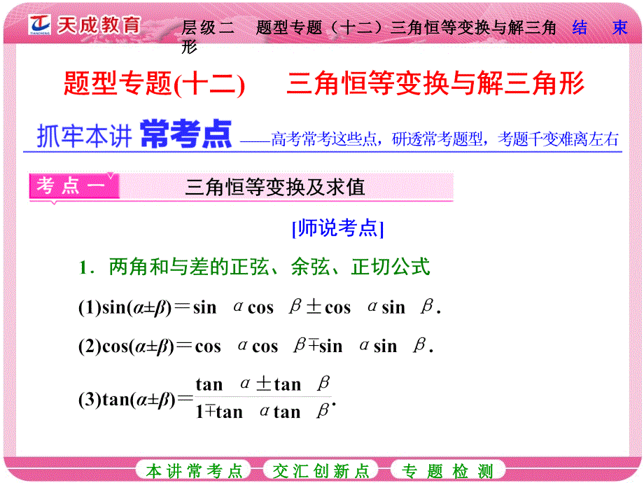 高考数学(理)冲刺复习(十二)-三角恒等变换与解三角形课件_第1页