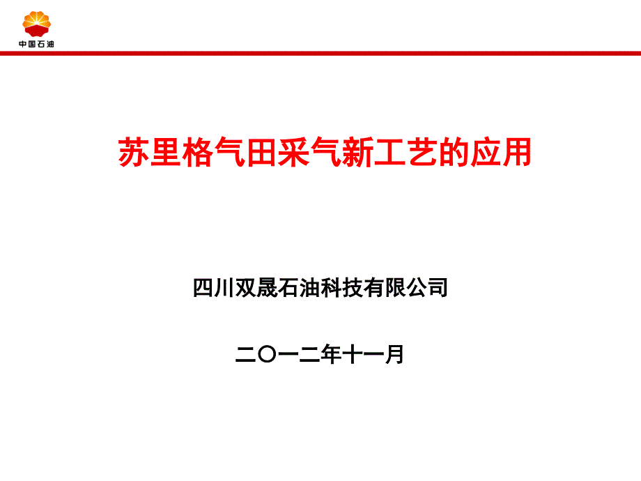 采气新工艺汇报材料课件_第1页