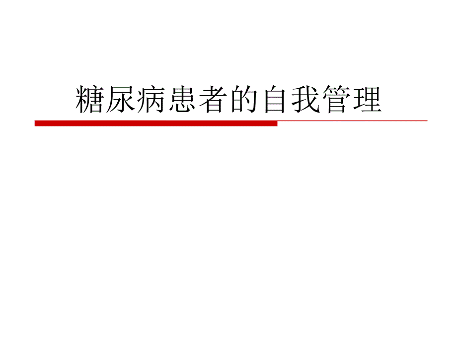 糖尿病患者的自我管理课件_第1页