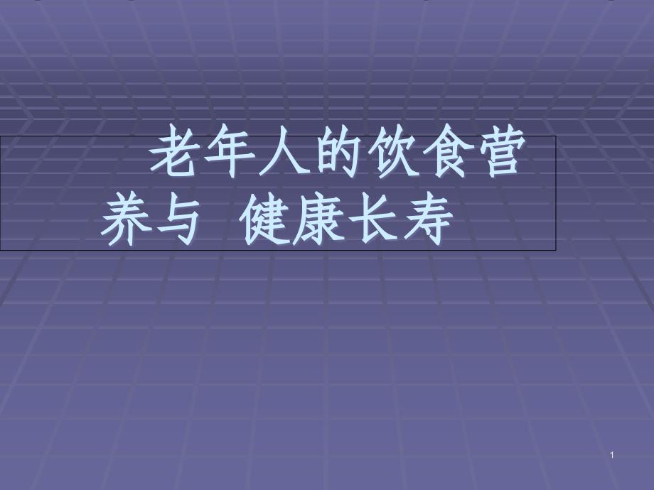 老年人的营养饮食与健康长寿课件_第1页