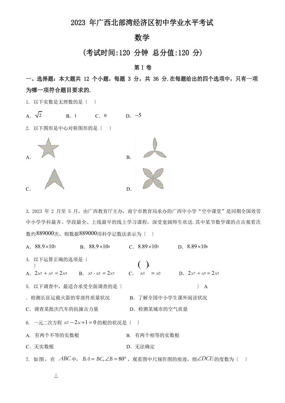 广西北部湾经济区2023年中考数学试题(含答案)_第1页