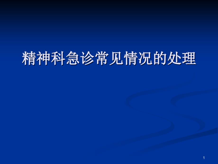 精神科常见急诊处理课件_第1页