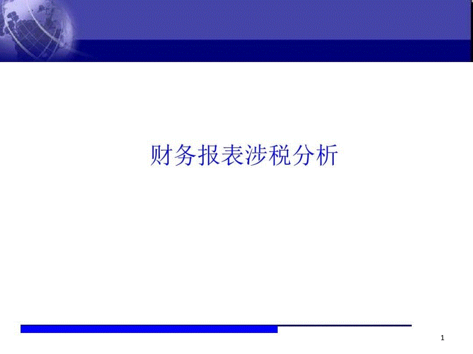 财务报表涉税分析课件_第1页