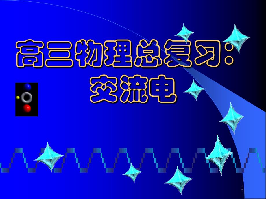 高三物理总复习：交流电课件_第1页