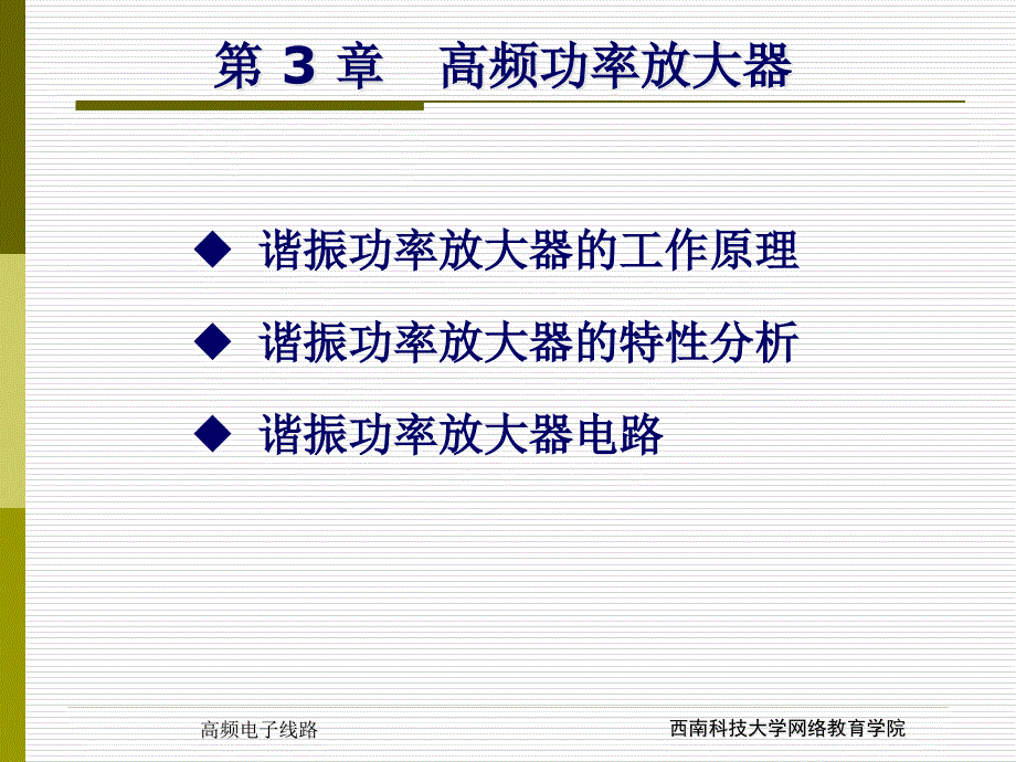 达到临界饱和32谐振功率放大器的特性分析-西南科技大学网络课件_第1页