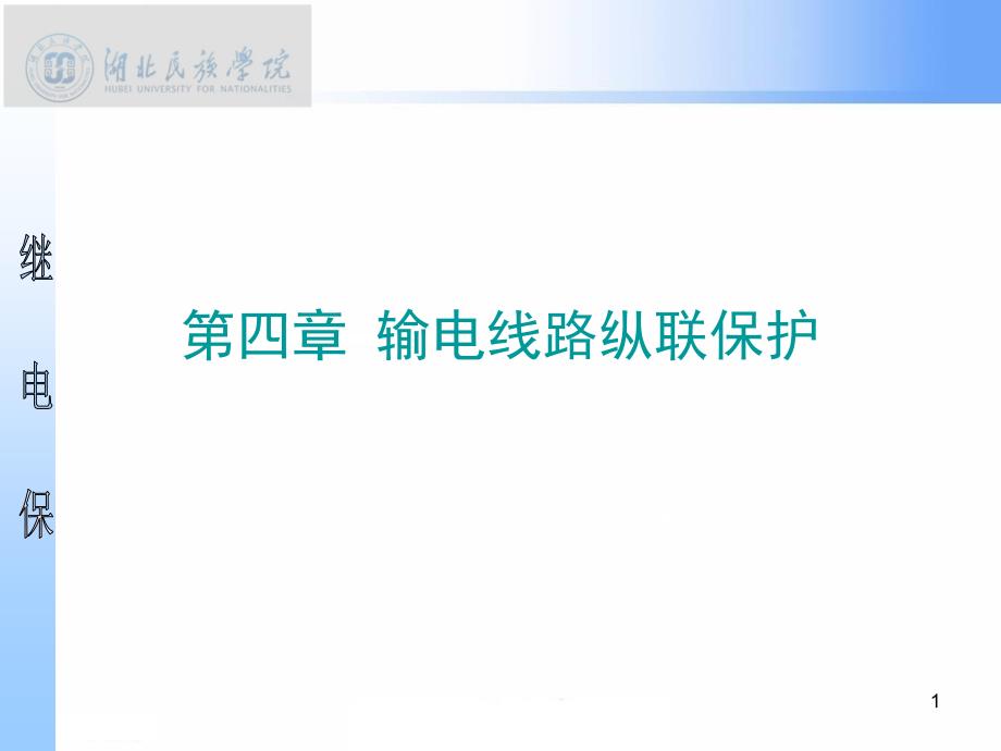 输电线路纵联保护概述课件_第1页